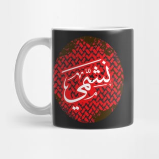 Jordan Symbol | Nashmi in the heart Mug